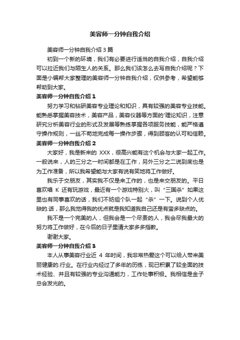 美容师一分钟自我介绍3篇