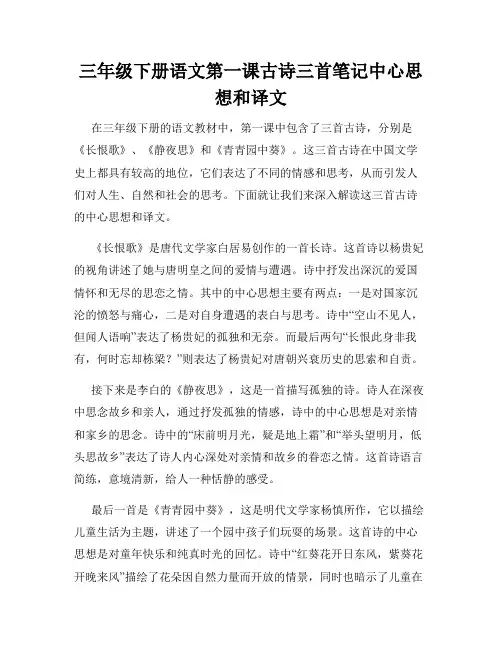 三年级下册语文第一课古诗三首笔记中心思想和译文