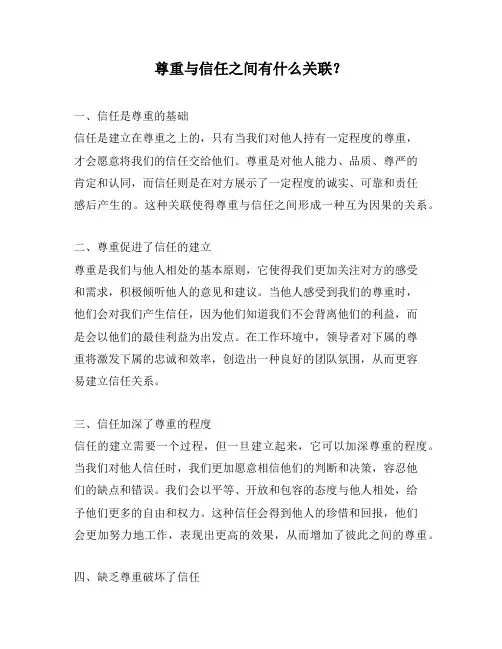 尊重与信任之间有什么关联？