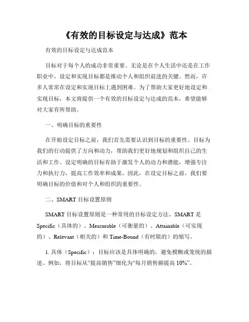 《有效的目标设定与达成》范本