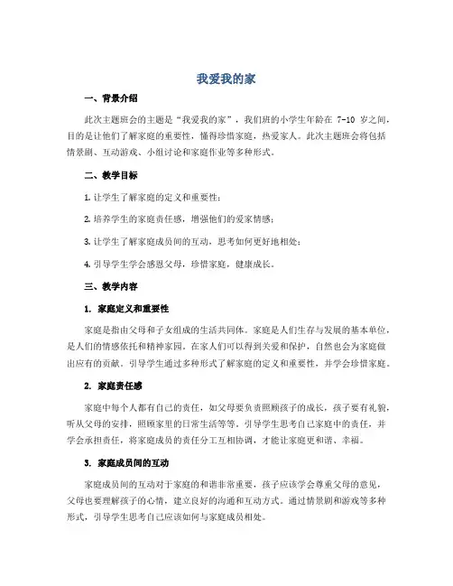 《我爱我的家》(说课稿)2022-2023学年小学生主题班会