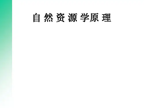 自然资源学PPT课件