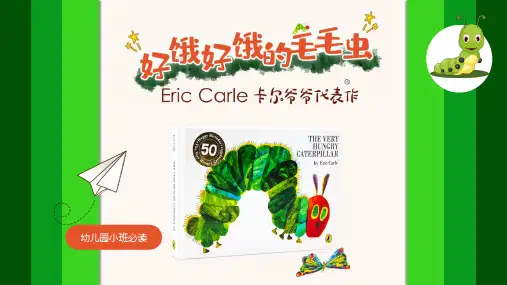 儿童绘本故事《好饿的毛毛虫》阅读分享PPT课件