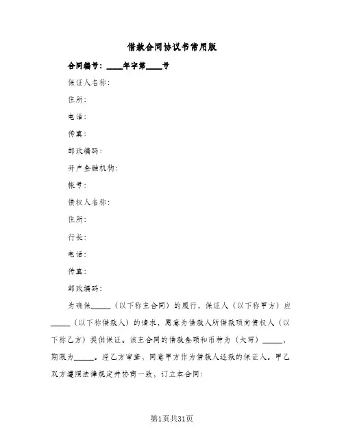 借款合同协议书常用版(九篇)