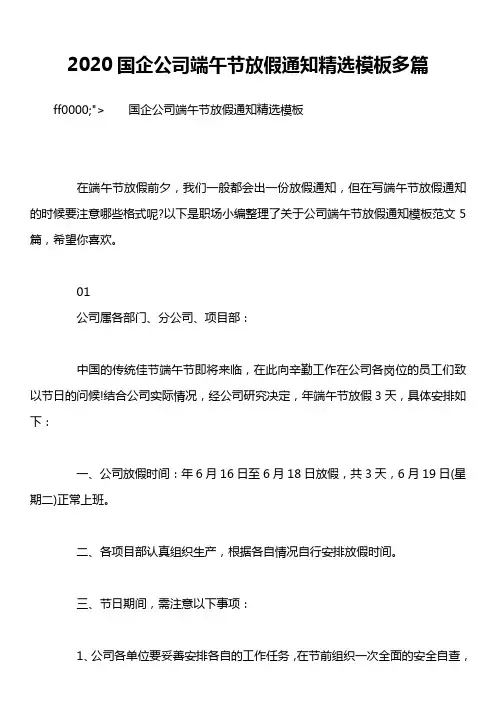 2020国企公司端午节放假通知精选模板多篇