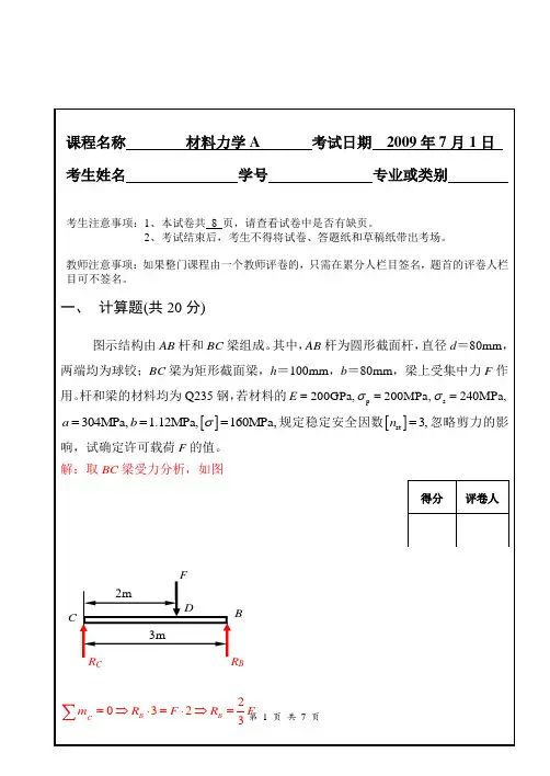 2009年7月材力试卷(07机械)B卷-参考答案