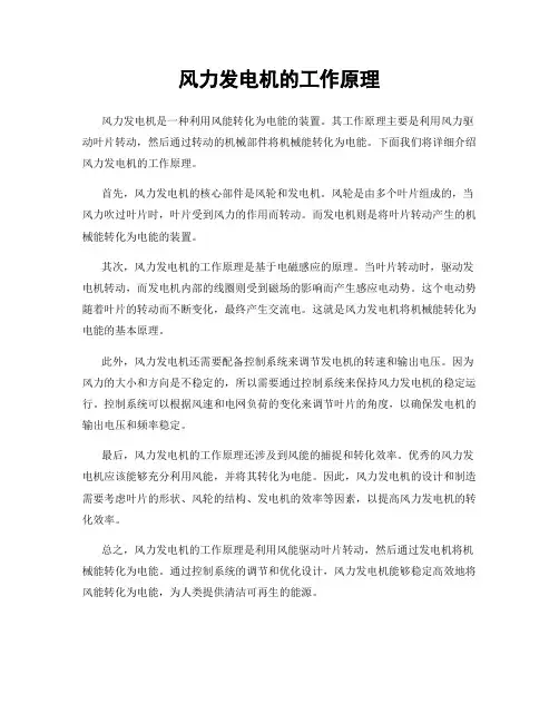 风力发电机的工作原理