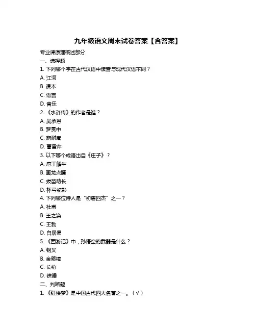 九年级语文周末试卷答案【含答案】