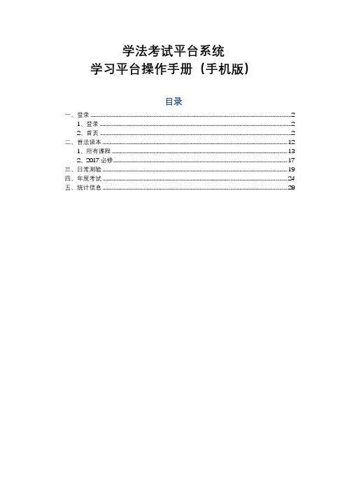 学法考试平台系统学习平台操作手册(手机版)【模板】