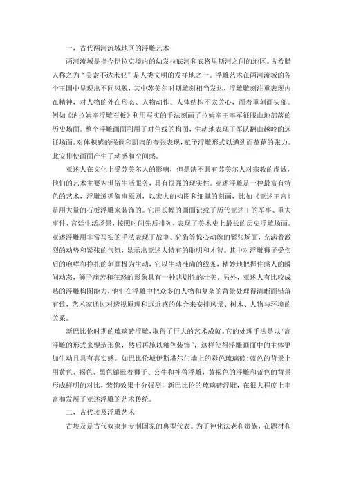 国外浮雕的艺术特征及其规律