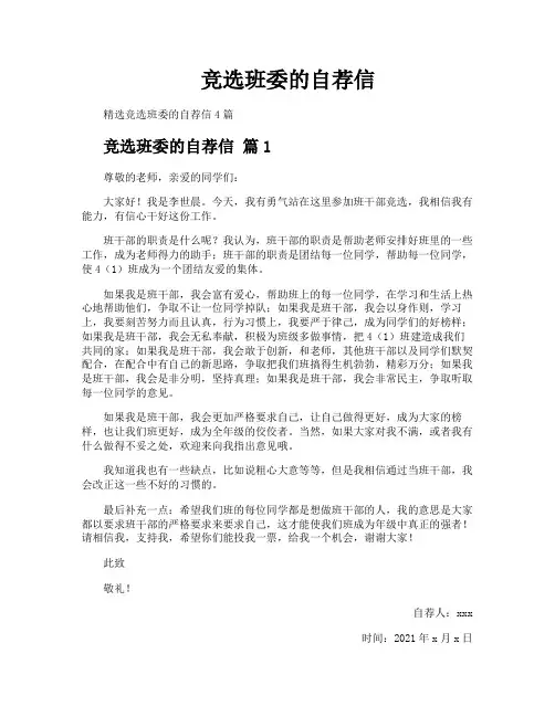 竞选班委的自荐信
