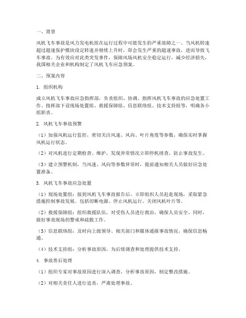 风机飞车应急预案总结