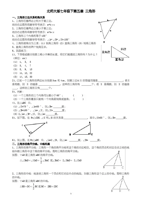 (完整版)新北师大版七年级数学下册三角形知识点精讲
