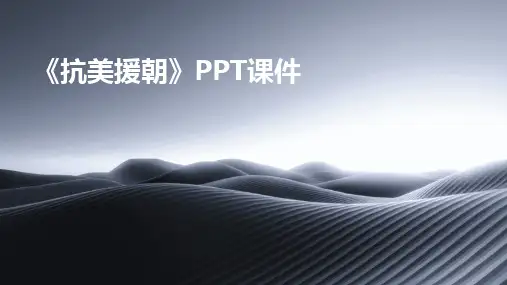 《抗美援朝》PPT课件
