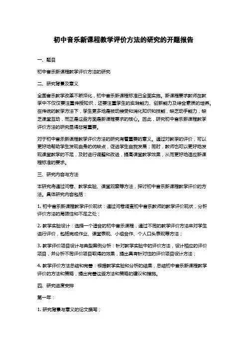 初中音乐新课程教学评价方法的研究的开题报告