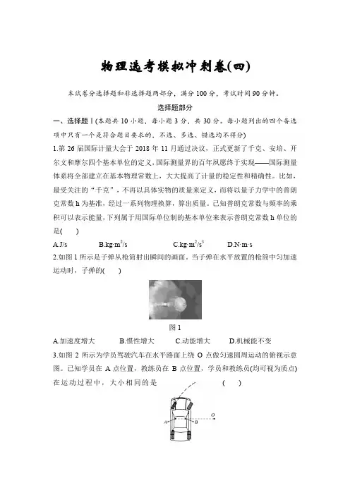 2020年浙江省物理选考冲刺模拟卷四 含答案解析