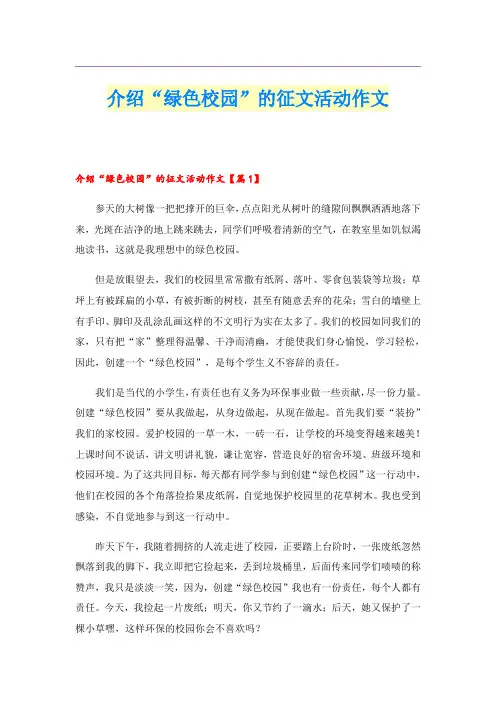 介绍“绿色校园”的征文活动作文