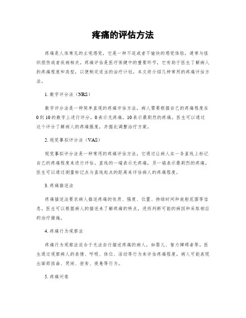疼痛的评估方法