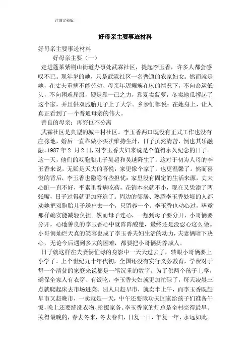 好母亲主要事迹材料（精简版）