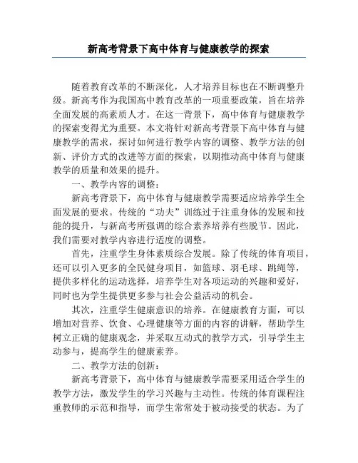 新高考背景下高中体育与健康教学的探索