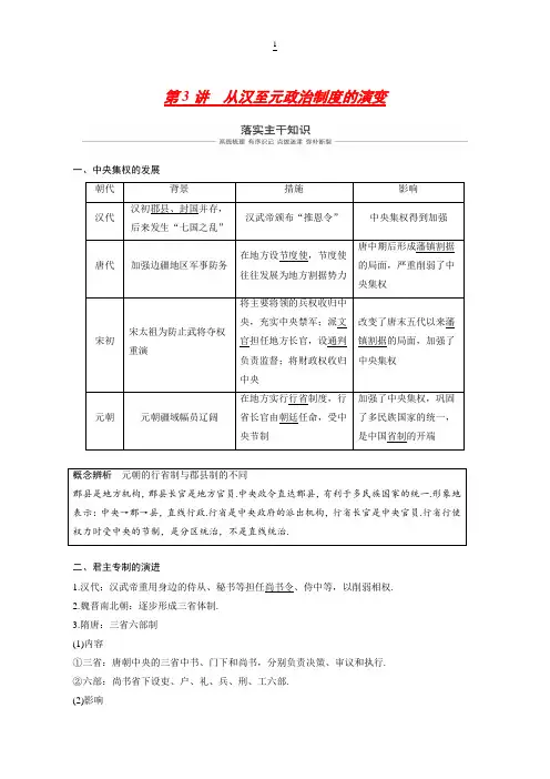 2019版高考历史一轮复习：必修1 第一单元古代中国的政治制度 第3讲 含答案