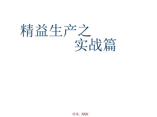 1-改善---精益生产案例PPT课件