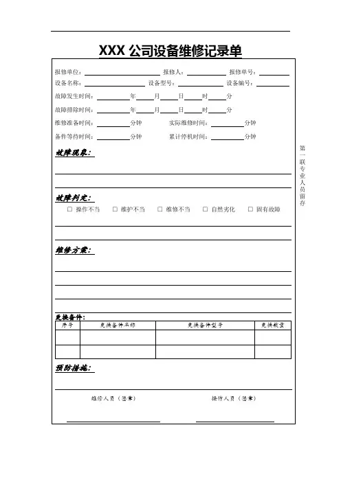 XXX公司设备维修记录单范本