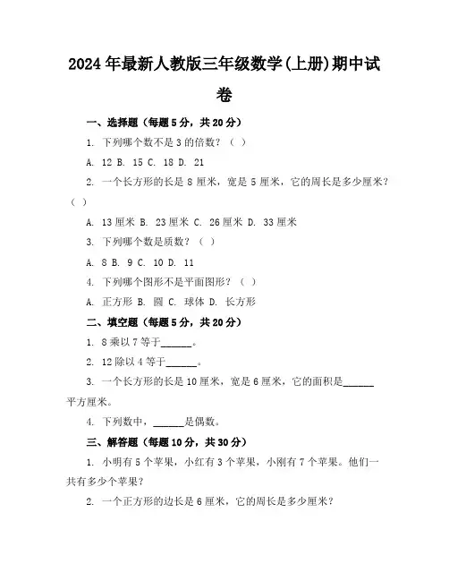 2024年最新人教版三年级数学(上册)期中试卷及答案(各版本)