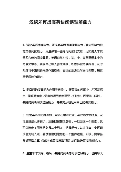 浅谈如何提高英语阅读理解能力