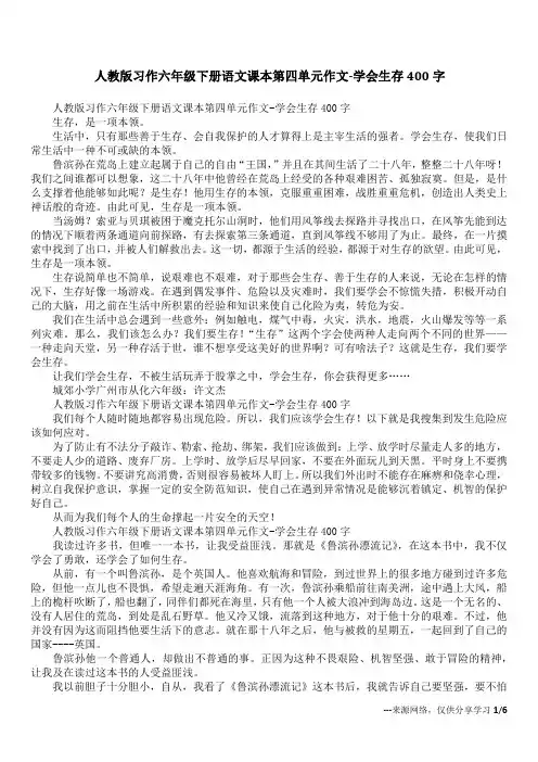 人教版习作六年级下册语文课本第四单元作文-学会生存400字