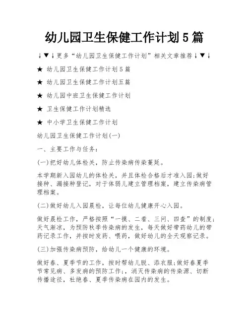 幼儿园卫生保健工作计划5篇