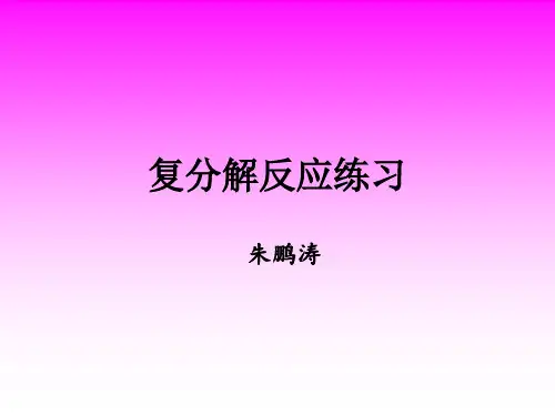 复分解反应练习