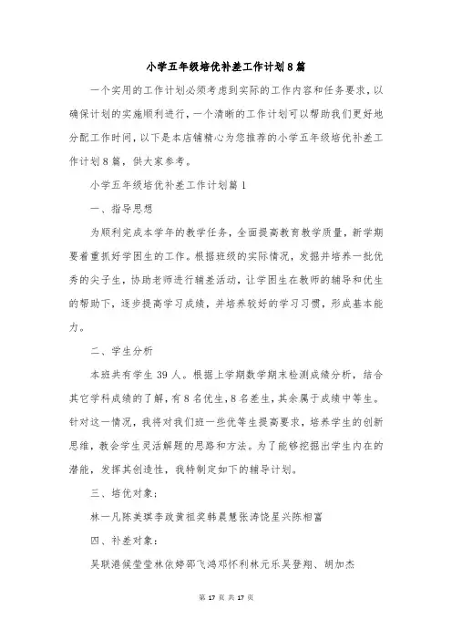 小学五年级培优补差工作计划8篇