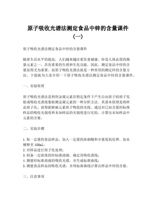 原子吸收光谱法测定食品中锌的含量课件 (一)