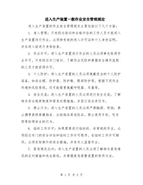 进入生产装置一般作业安全管理规定