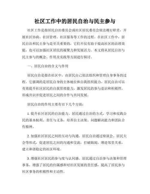 社区工作中的居民自治与民主参与