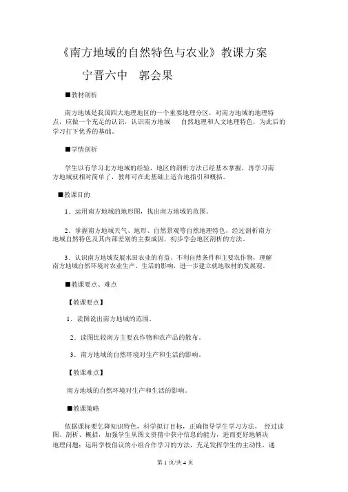 人教版地理八上第七章第1节《南方地区的自然特征与农业》教学设计(5页)