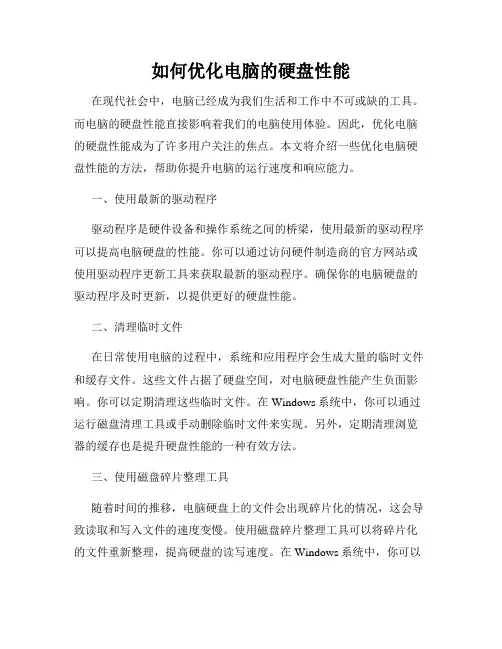 如何优化电脑的硬盘性能