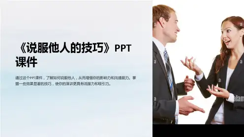 《说服他人的技巧》课件