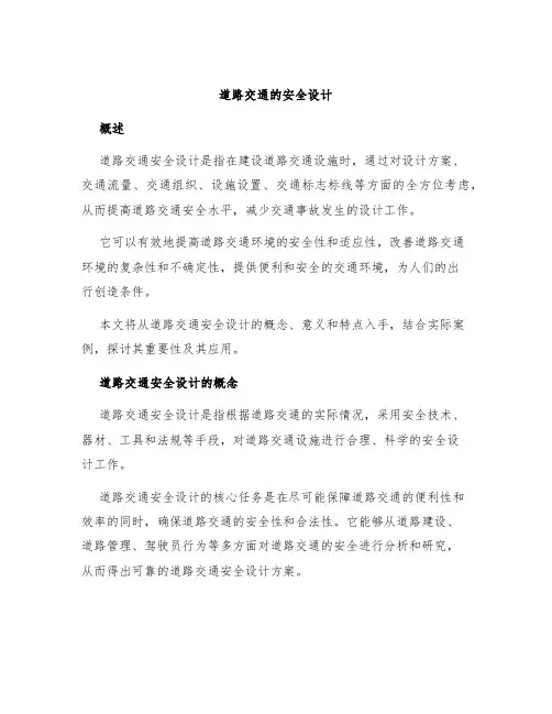 道路交通的安全设计