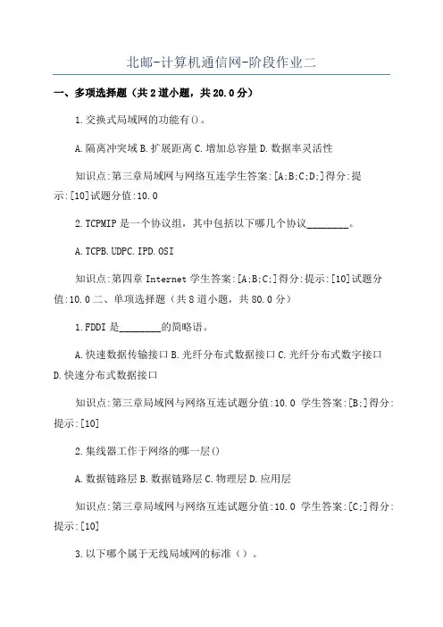 北邮-计算机通信网-阶段作业二