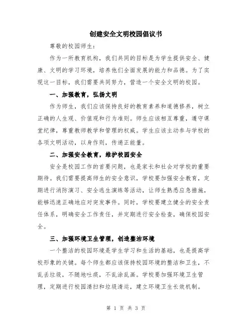 创建安全文明校园倡议书