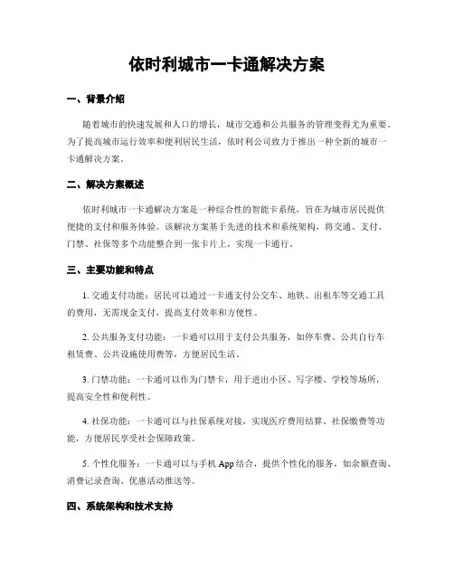 依时利城市一卡通解决方案