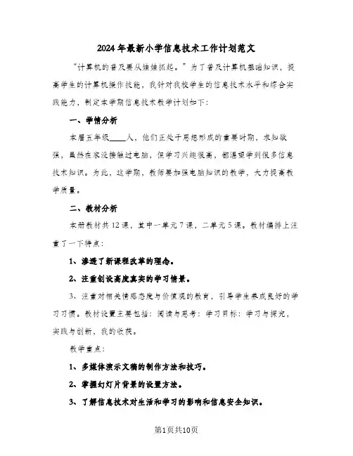 2024年最新小学信息技术工作计划范文(4篇)