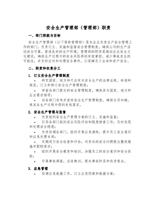 安全生产管理部(管理部)职责