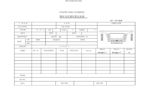 预应力管道压浆记录表