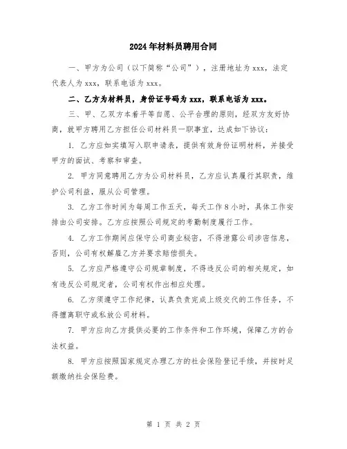 2024年材料员聘用合同