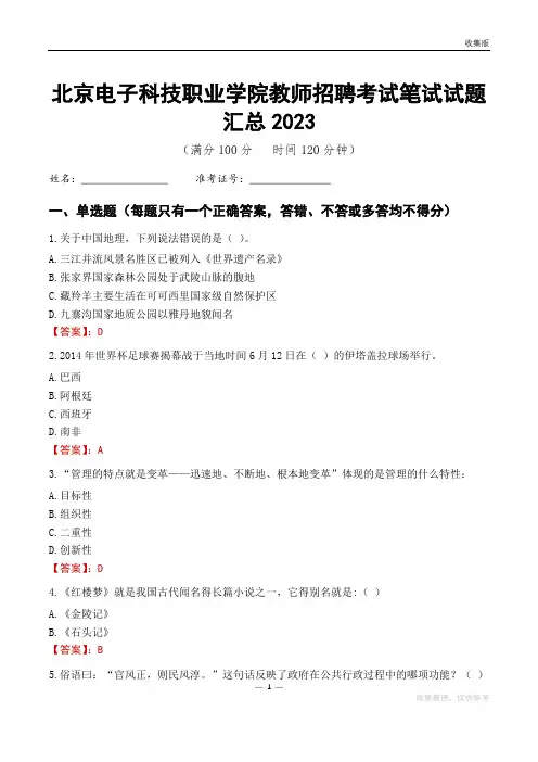 北京电子科技职业学院教师招聘考试笔试试题汇总2023