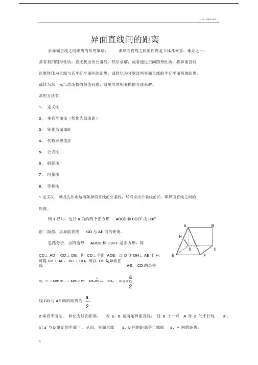 异面直线间的距离(高中全部8种方法详细例题).doc