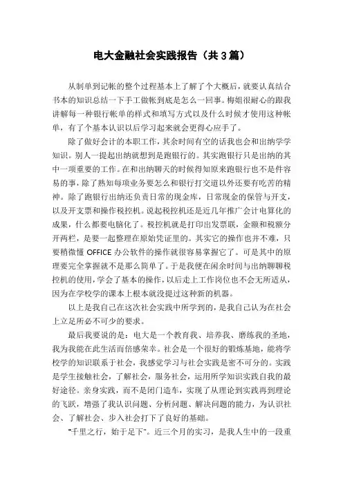 电大金融社会实践报告(共3篇)